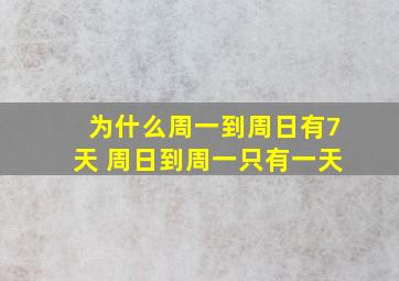 为什么周一到周日有7天 周日到周一只有一天